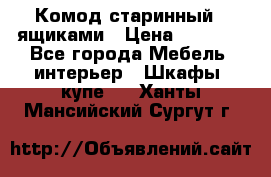 Комод старинный c ящиками › Цена ­ 5 000 - Все города Мебель, интерьер » Шкафы, купе   . Ханты-Мансийский,Сургут г.
